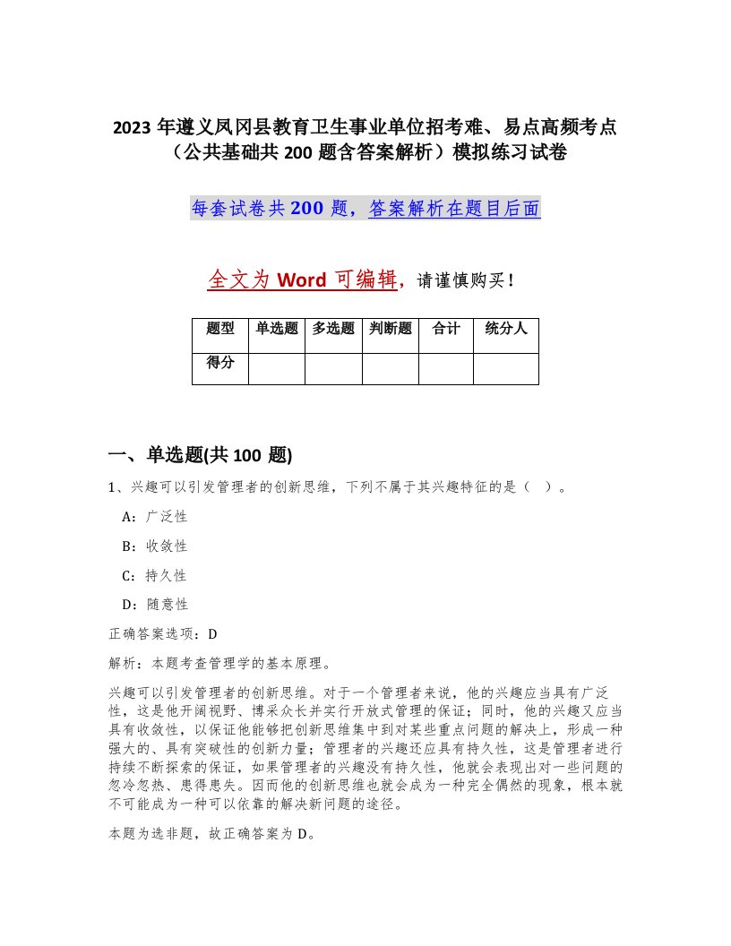 2023年遵义凤冈县教育卫生事业单位招考难易点高频考点公共基础共200题含答案解析模拟练习试卷