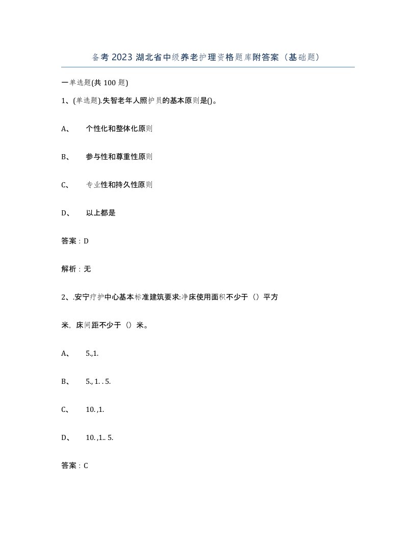 备考2023湖北省中级养老护理资格题库附答案基础题