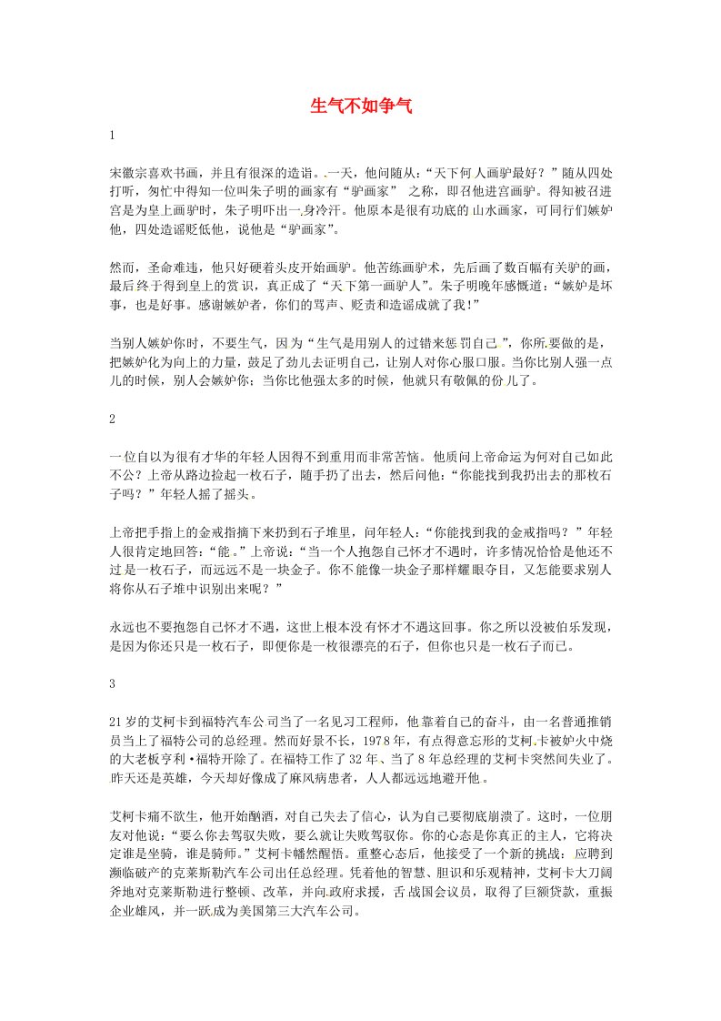 高中语文优秀阅读材料励志篇（三）生气不如争气素材