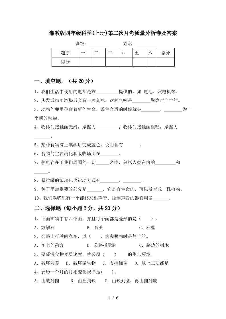 湘教版四年级科学上册第二次月考质量分析卷及答案