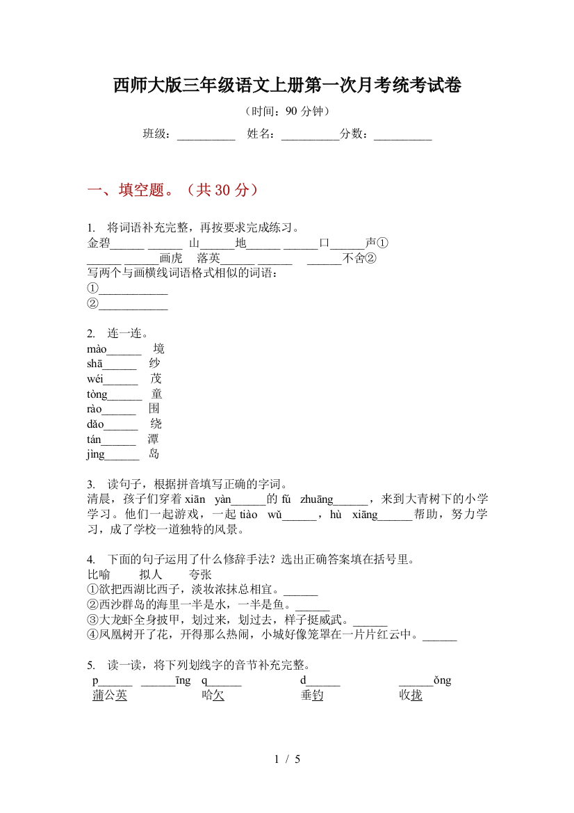 西师大版三年级语文上册第一次月考统考试卷