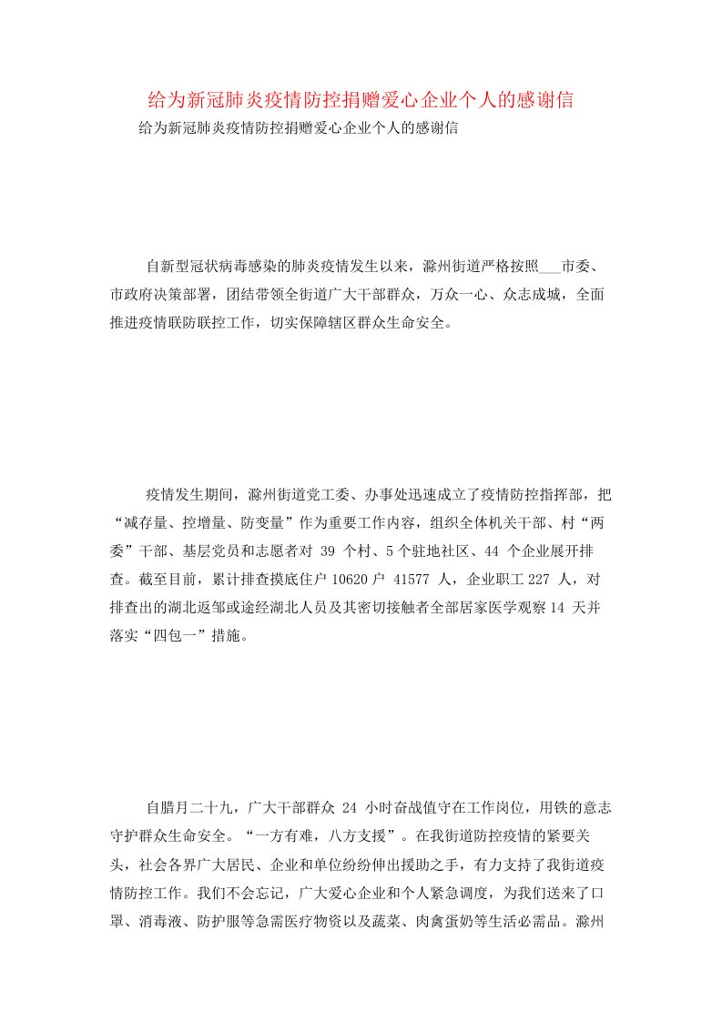 给为新冠肺炎疫情防控捐赠爱心企业个人的感谢信