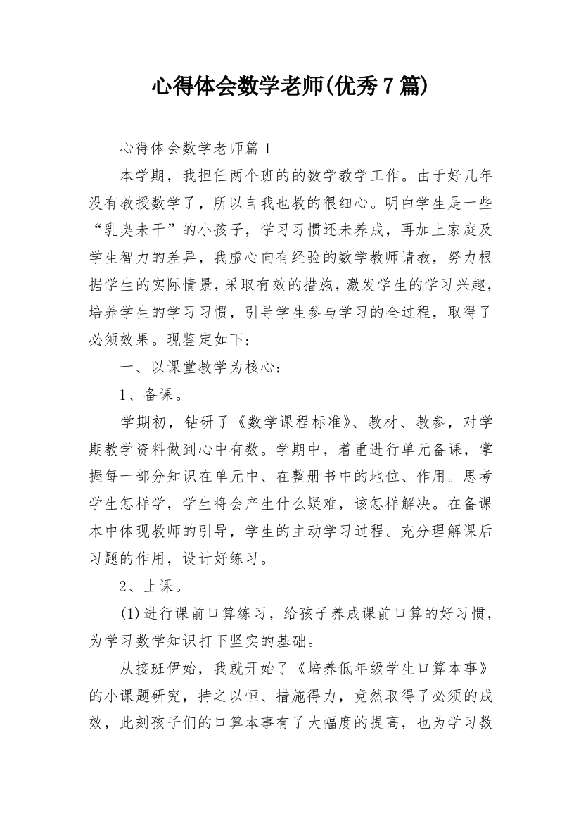 心得体会数学老师(优秀7篇)