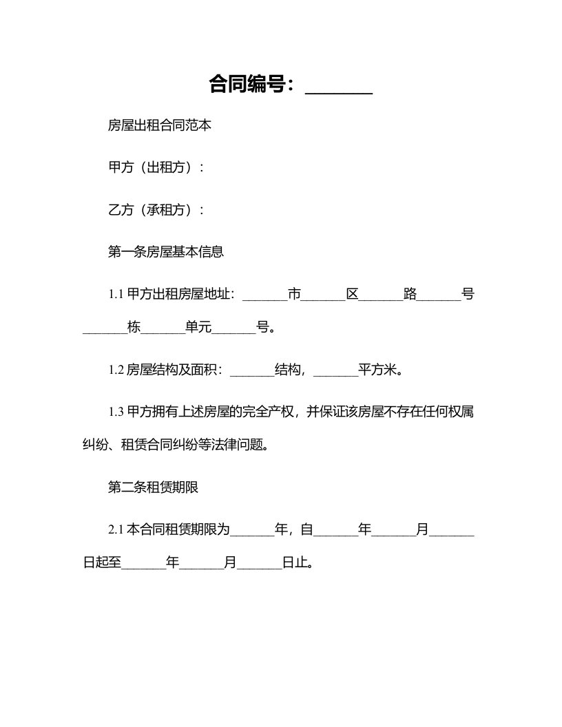 房屋出租合同范本