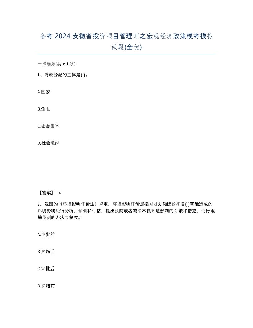 备考2024安徽省投资项目管理师之宏观经济政策模考模拟试题全优