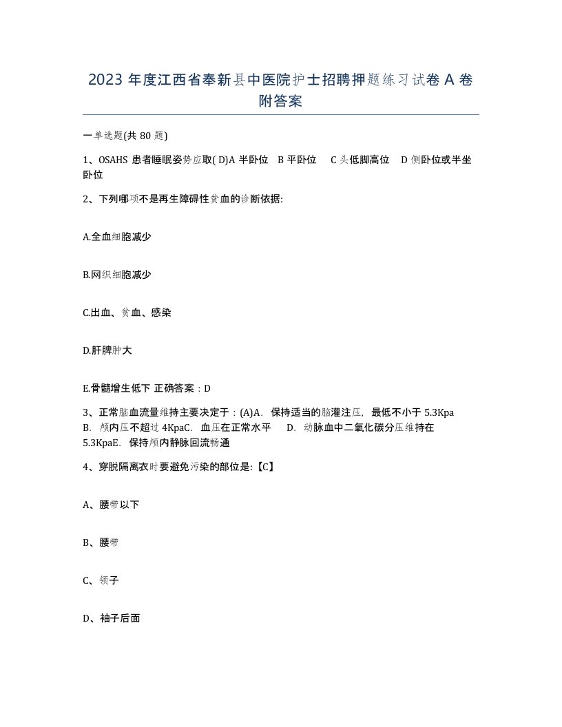 2023年度江西省奉新县中医院护士招聘押题练习试卷A卷附答案