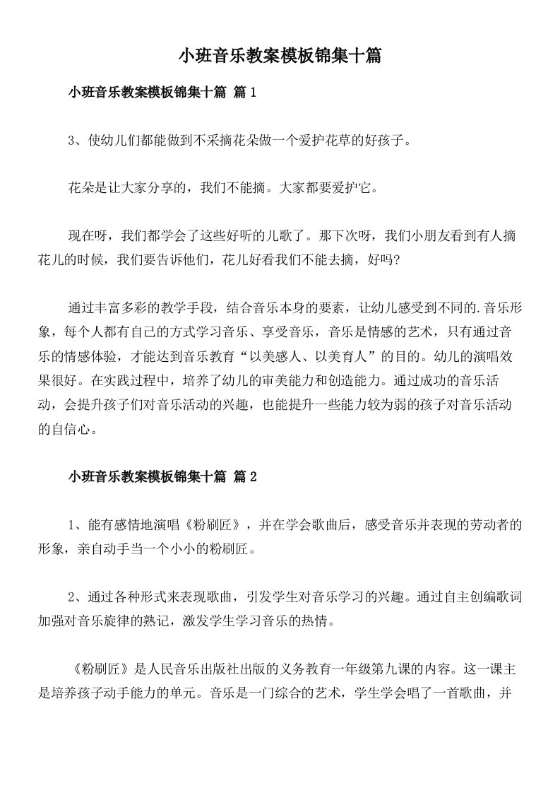 小班音乐教案模板锦集十篇