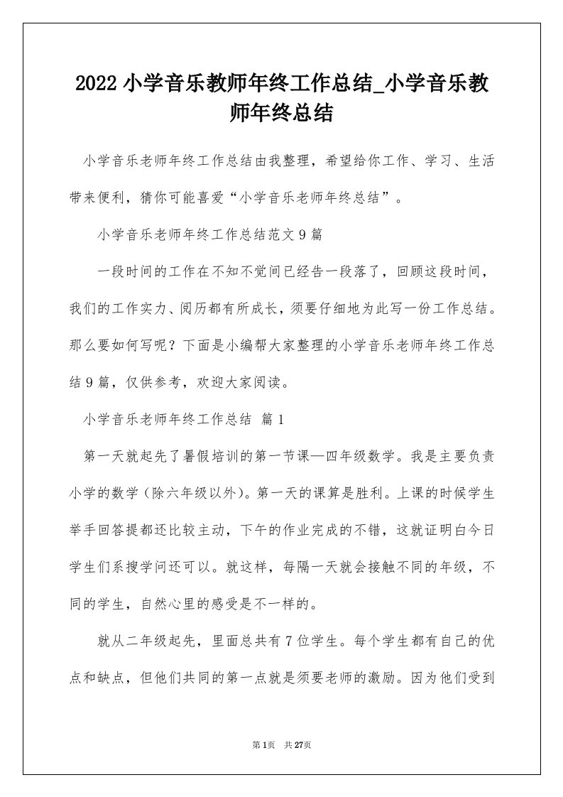 2022小学音乐教师年终工作总结_小学音乐教师年终总结_4