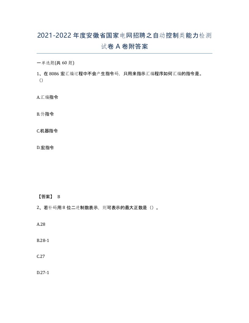 2021-2022年度安徽省国家电网招聘之自动控制类能力检测试卷A卷附答案