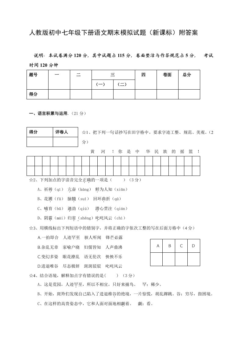 人教版初中七年级下册语文期末模拟试题新课标附答案