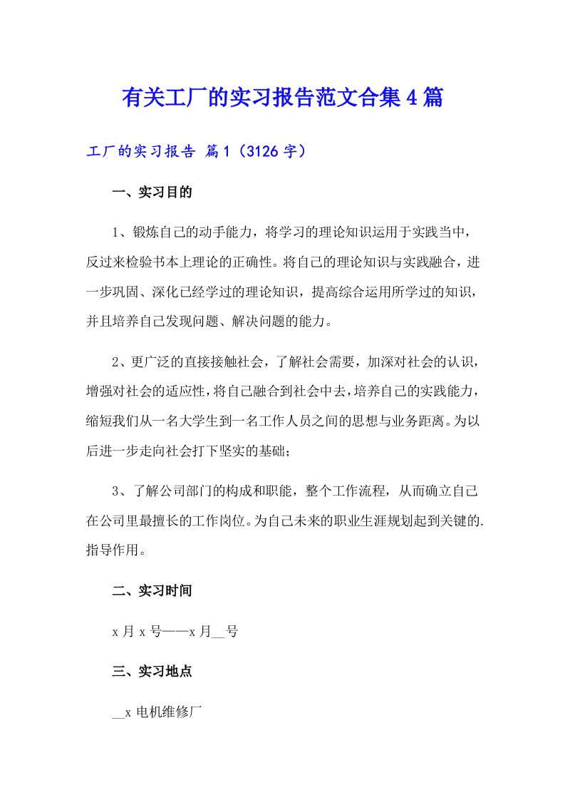 有关工厂的实习报告范文合集4篇