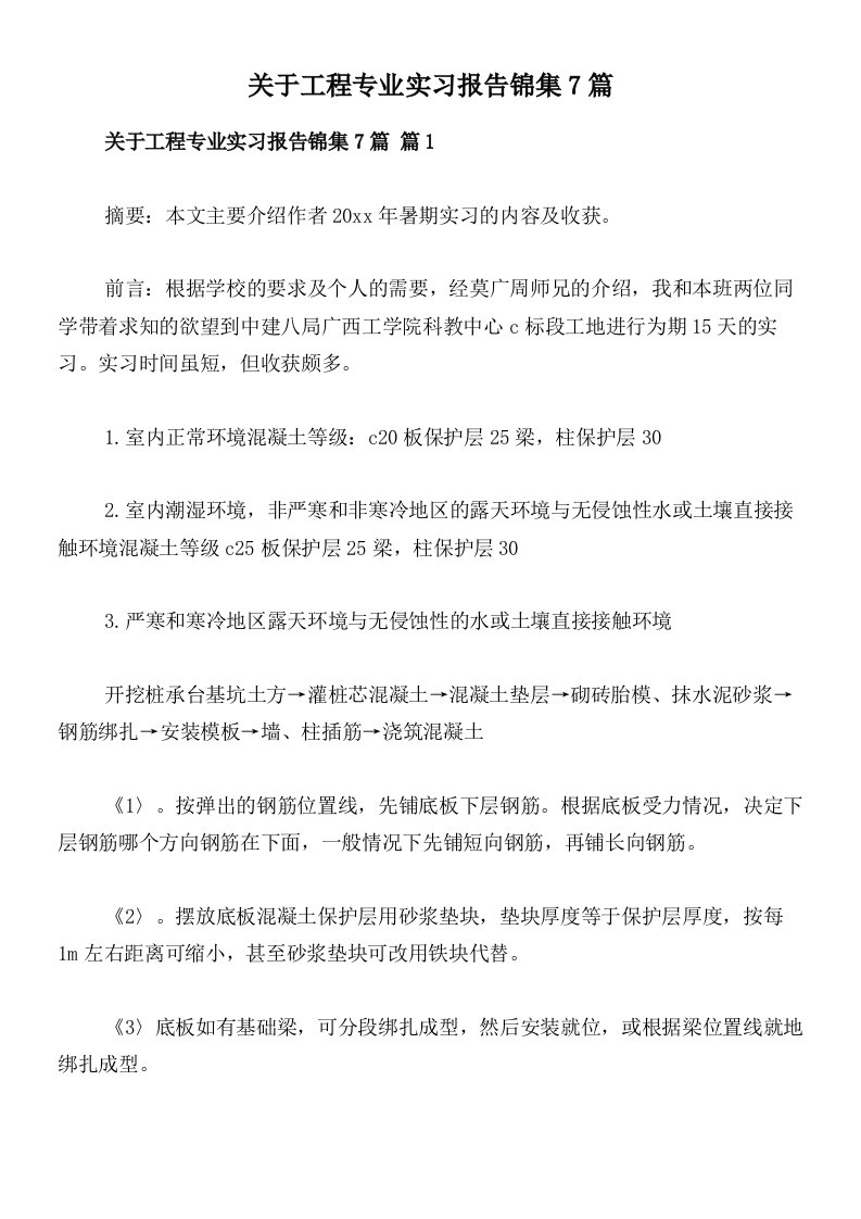 关于工程专业实习报告锦集7篇