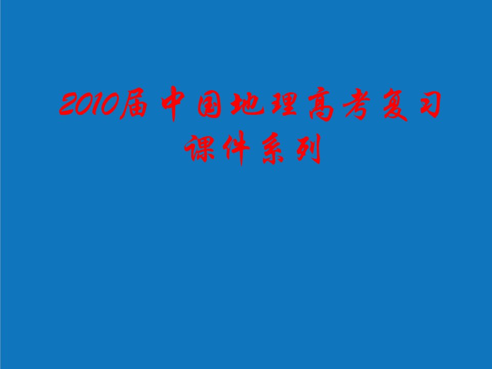 农业与畜牧-28中国农业资源的综合开发1