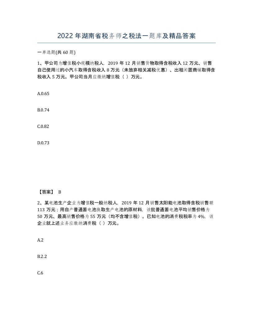 2022年湖南省税务师之税法一题库及答案