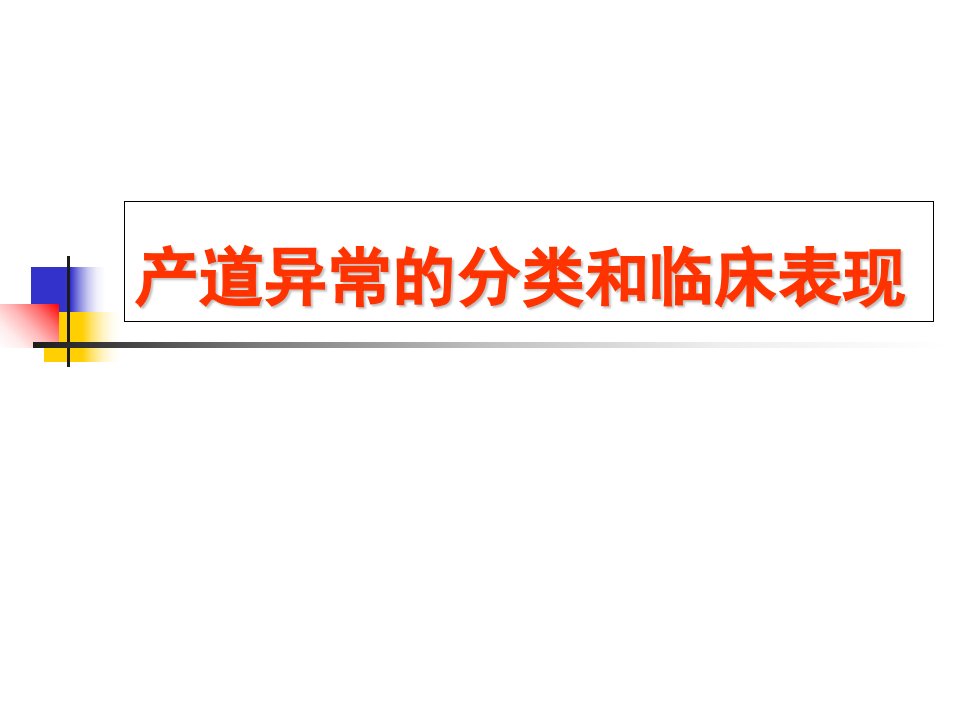 产道异常的分类和临床表现