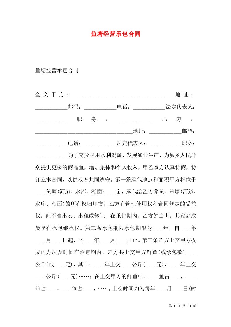 鱼塘经营承包合同