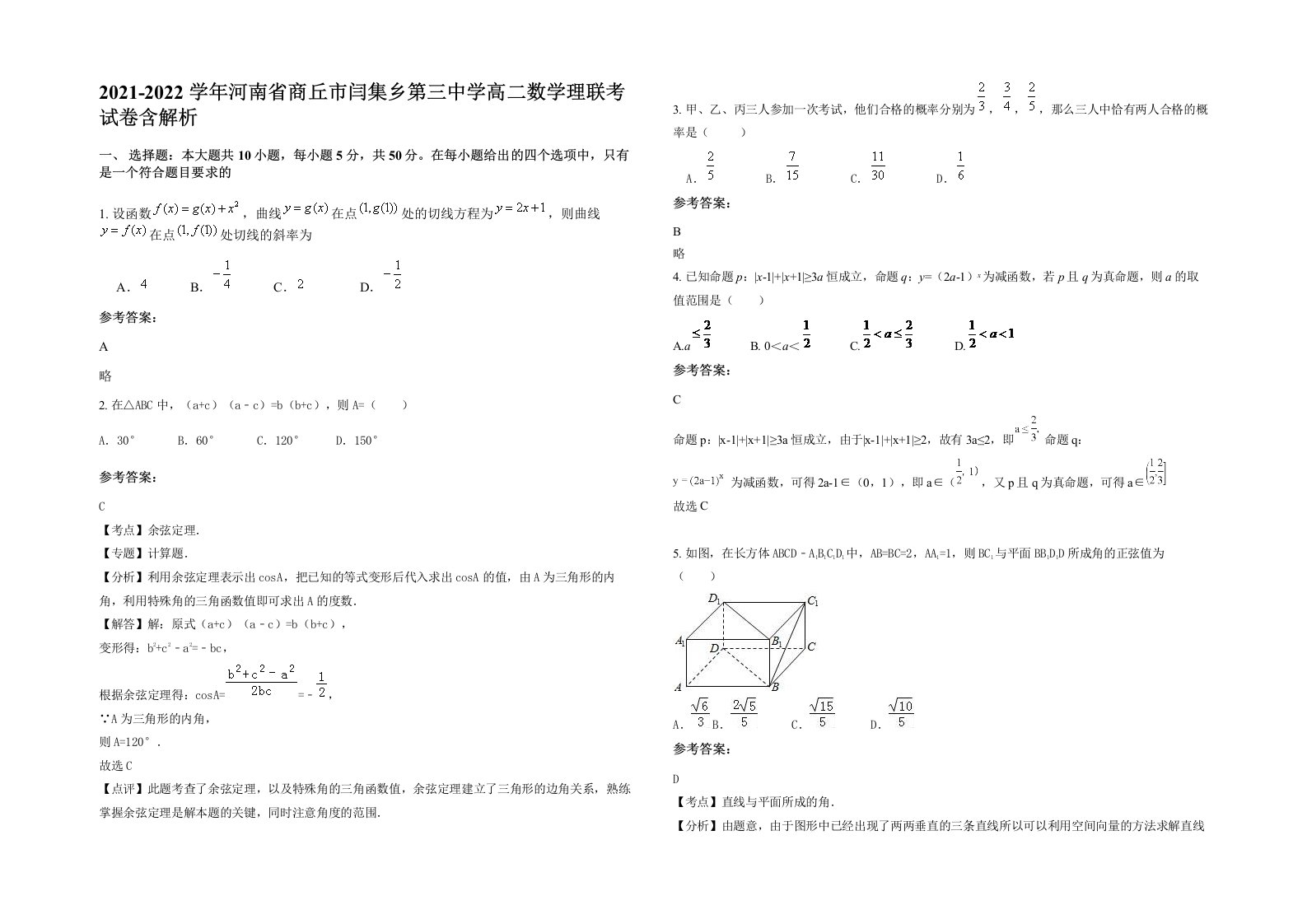 2021-2022学年河南省商丘市闫集乡第三中学高二数学理联考试卷含解析