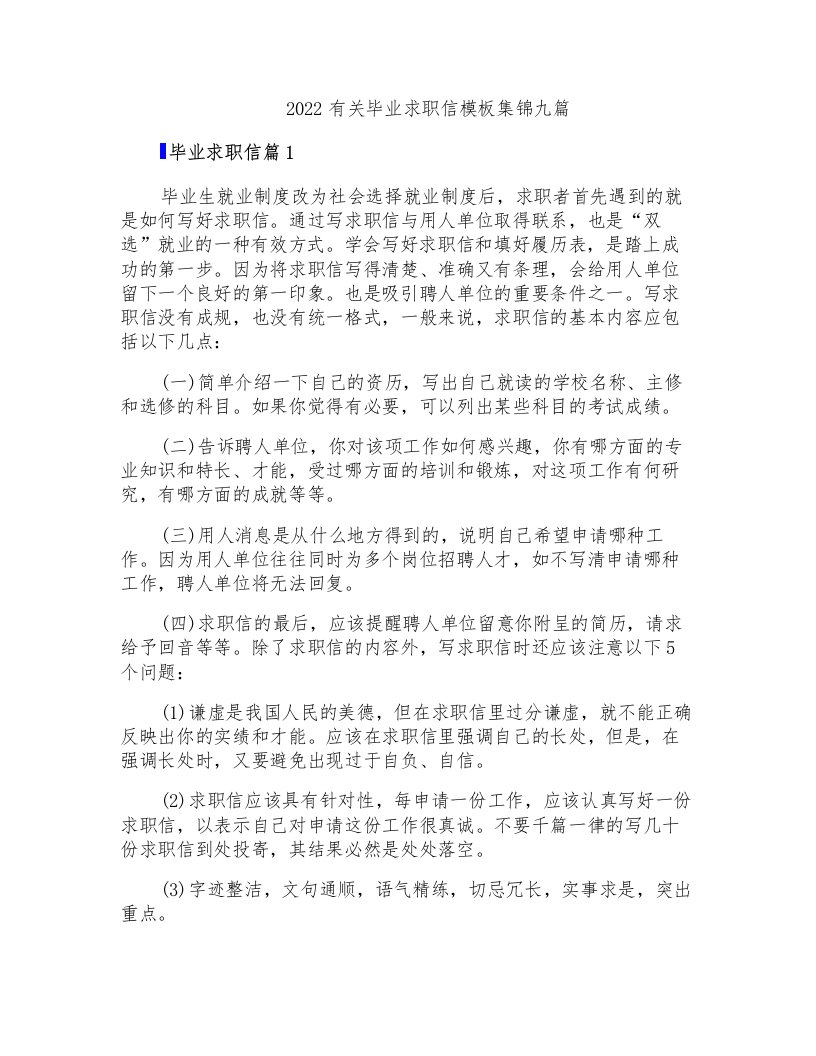 2022有关毕业求职信模板集锦九篇