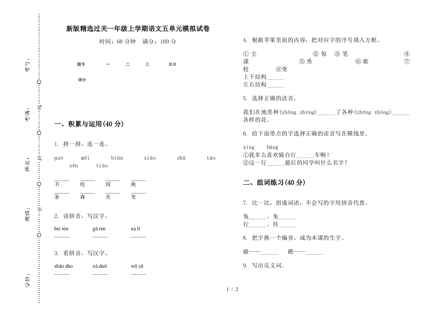 新版精选过关一年级上学期语文五单元模拟试卷