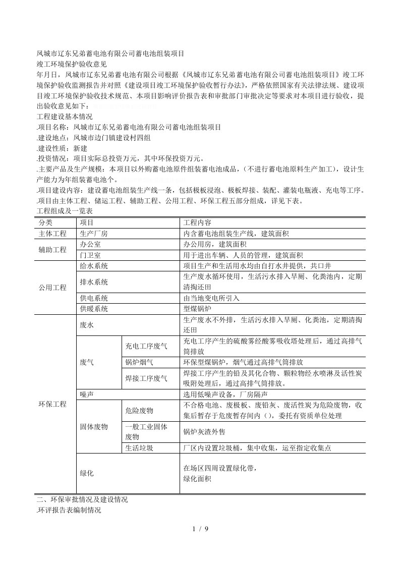 凤城市辽东兄弟蓄电池有限公司蓄电池组装项目