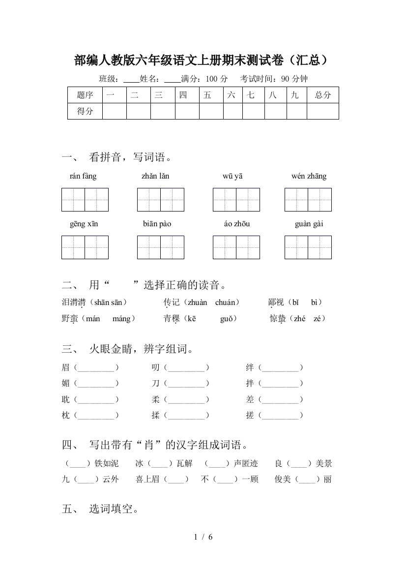 部编人教版六年级语文上册期末测试卷(汇总)