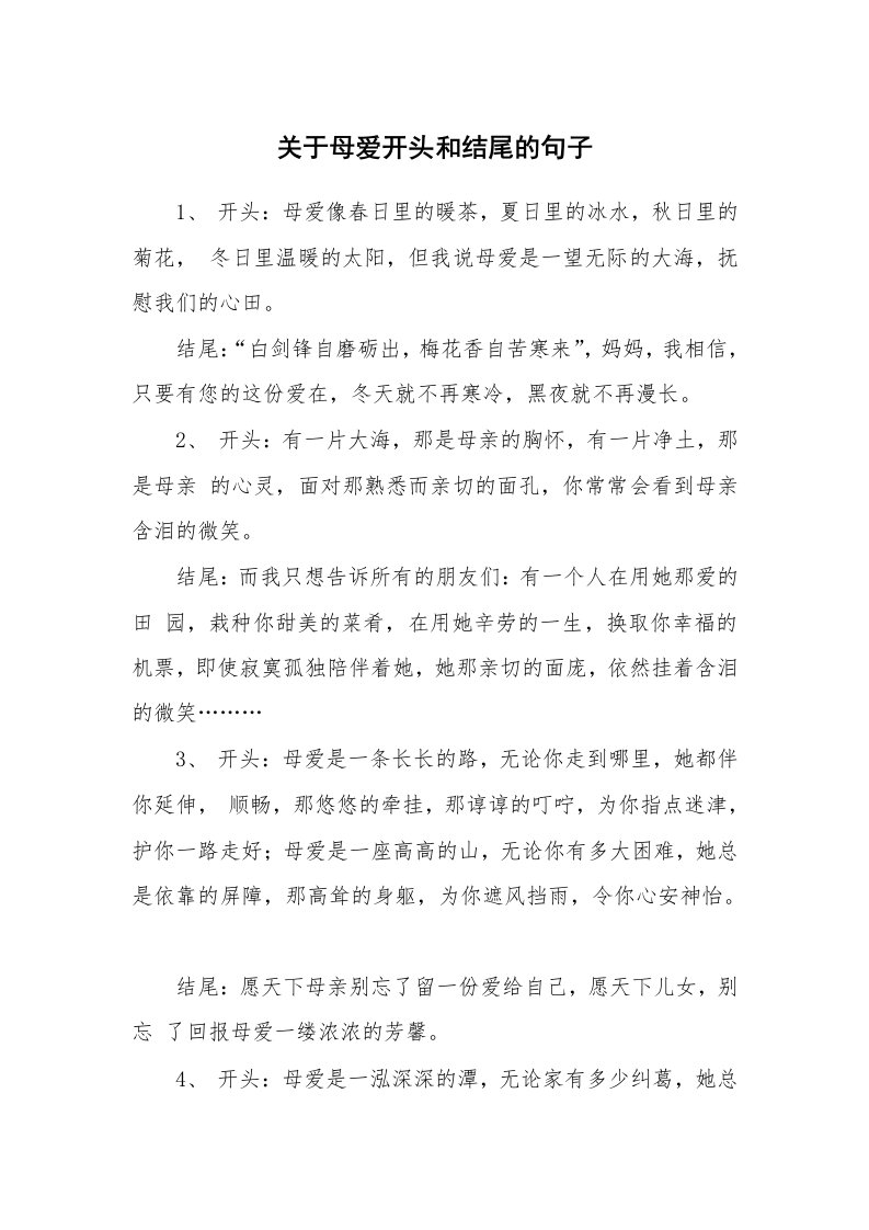 关于母爱开头和结尾的句子