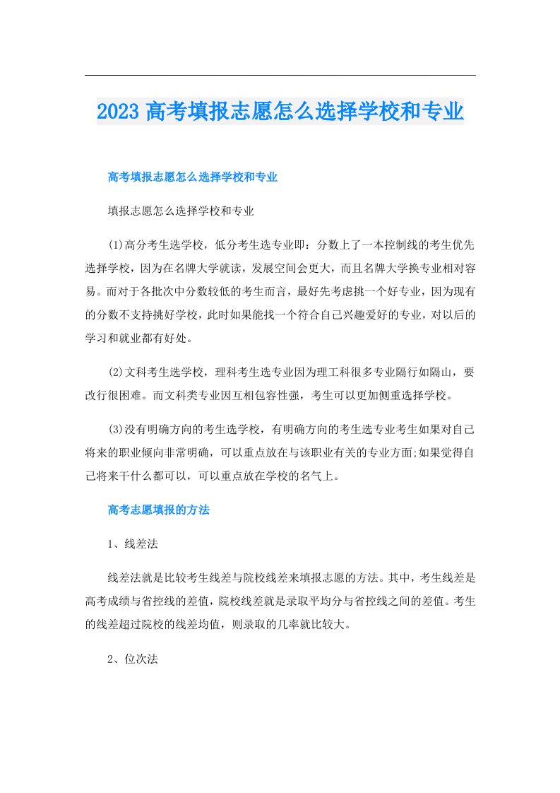 高考填报志愿怎么选择学校和专业