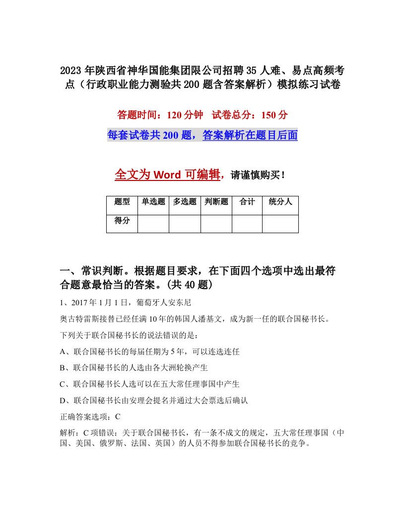 2023年陕西省神华国能集团限公司招聘35人难易点高频考点行政职业能力测验共200题含答案解析模拟练习试卷