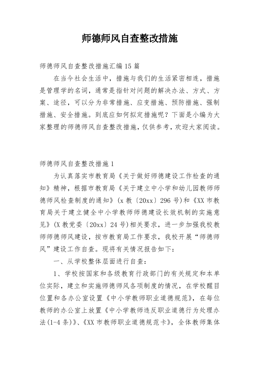 师德师风自查整改措施_7