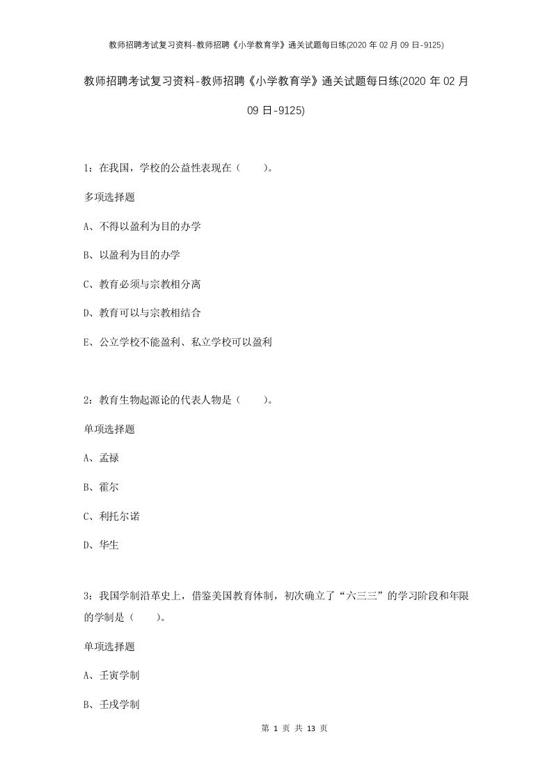 教师招聘考试复习资料-教师招聘小学教育学通关试题每日练2020年02月09日-9125