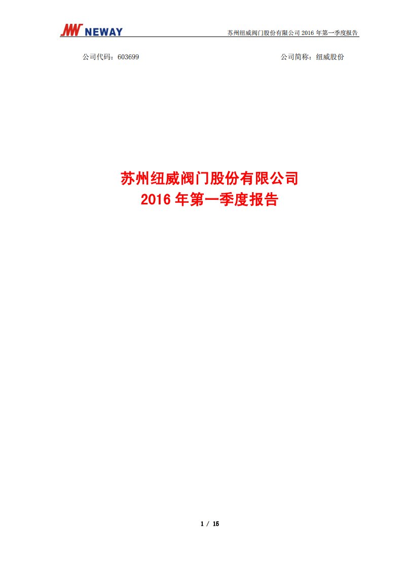 上交所-纽威股份2016年第一季度报告（修订版）-20160503