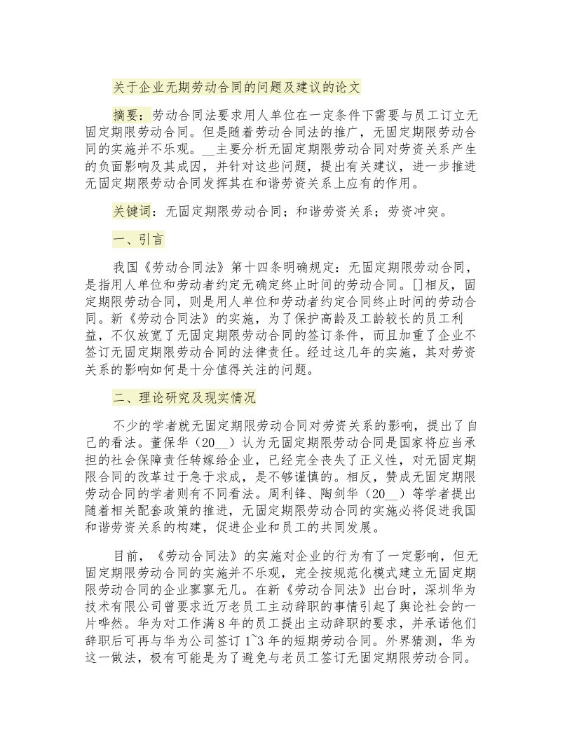 关于企业无期劳动合同的问题及建议的论文