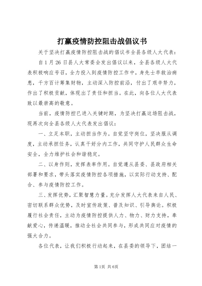 打赢疫情防控阻击战倡议书