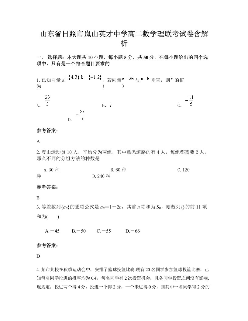 山东省日照市岚山英才中学高二数学理联考试卷含解析