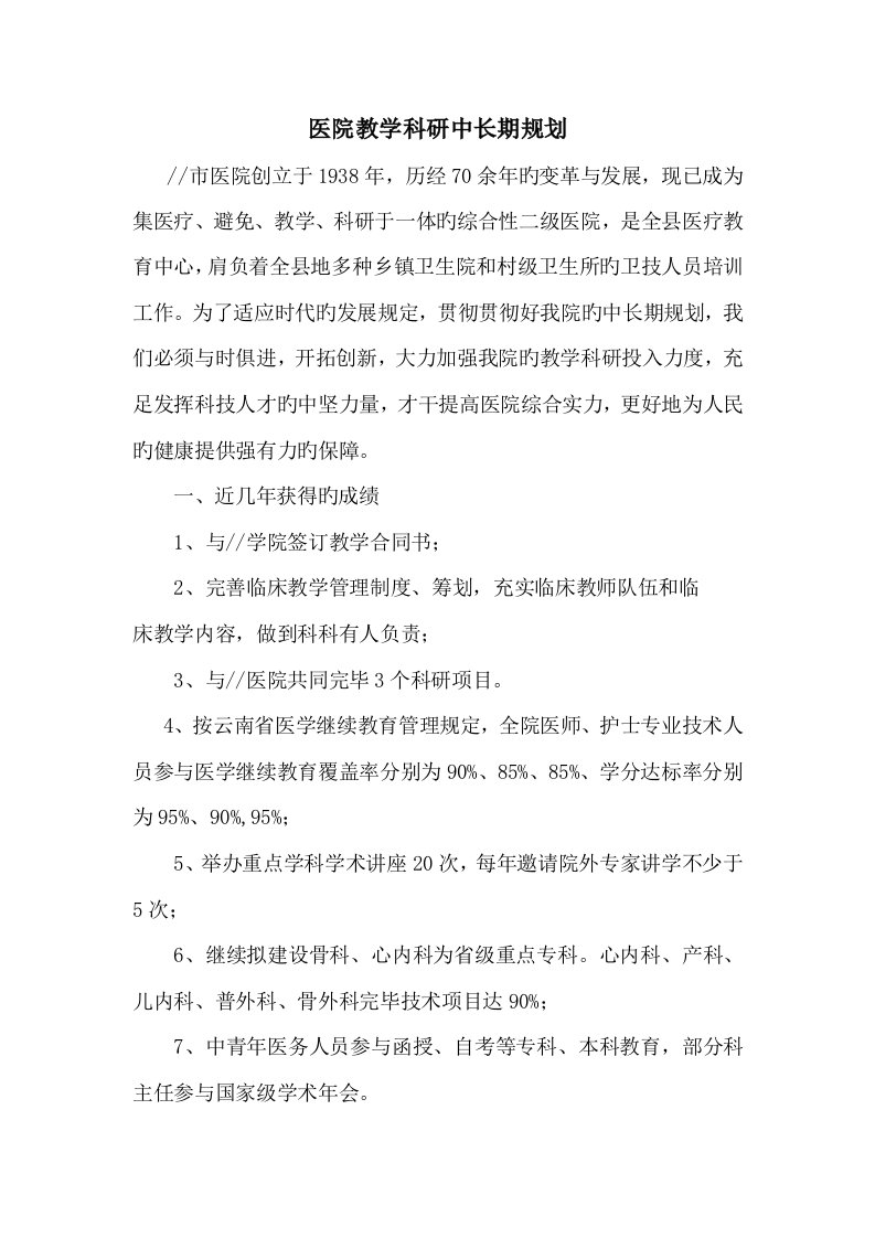 医院教学科研中长期发展规划