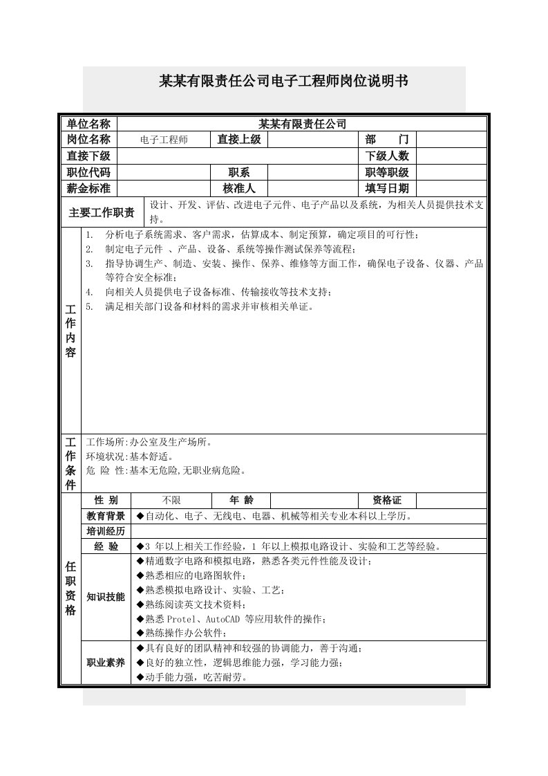 电子行业-电子工程师岗位说明书