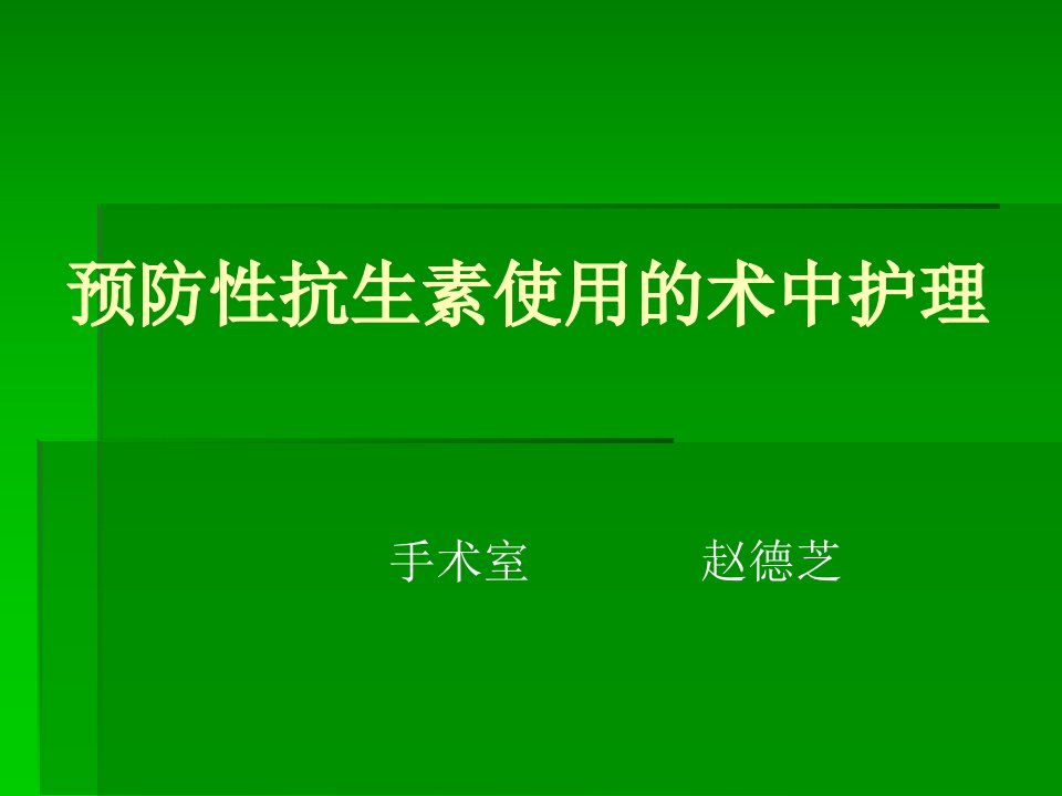 预防性抗生素使用