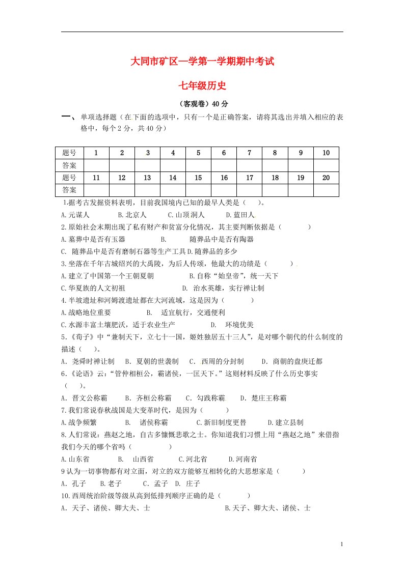 山西省大同煤矿集团公司煤峪口矿区七级历史上学期期中试题