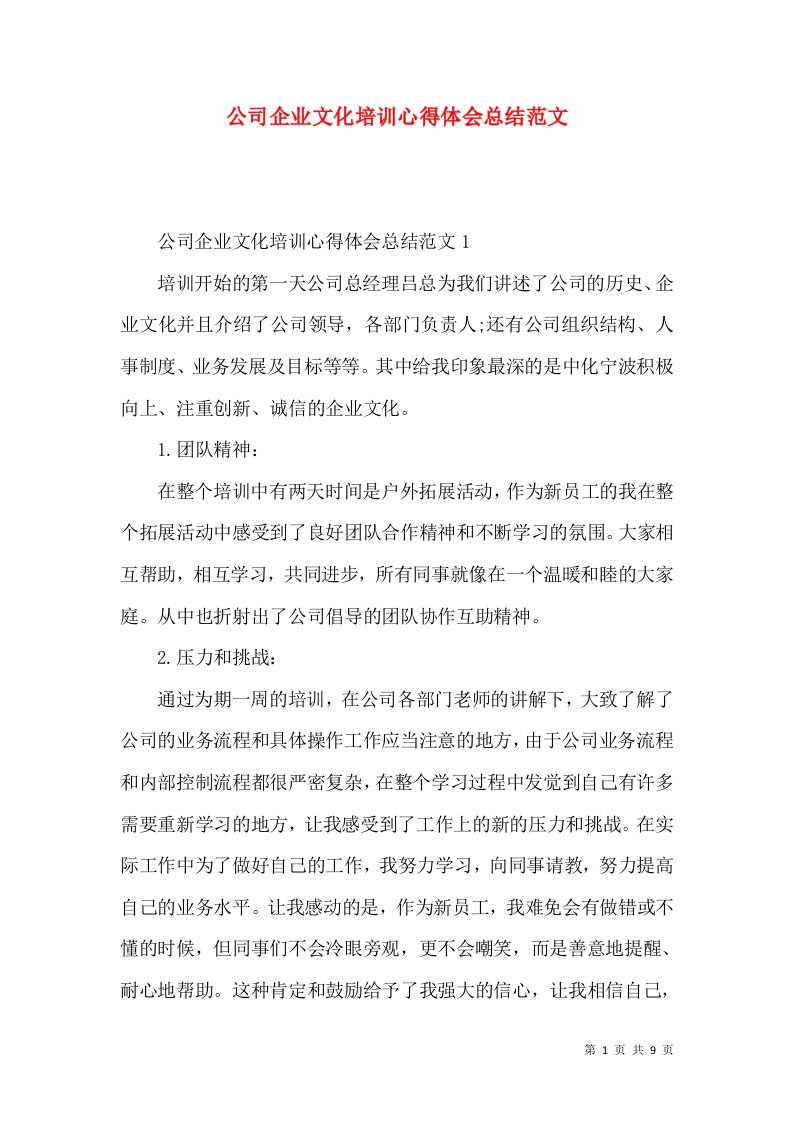 公司企业文化培训心得体会总结范文