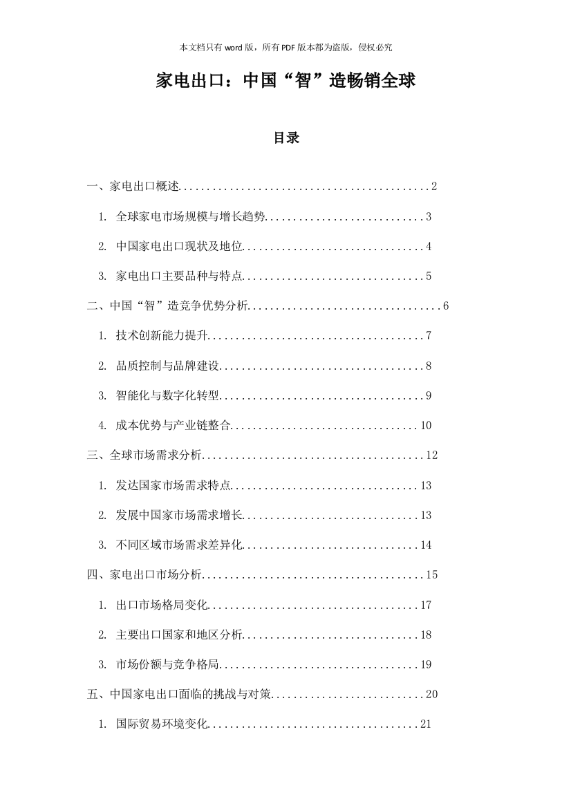 家电出口：中国“智”造畅销全球