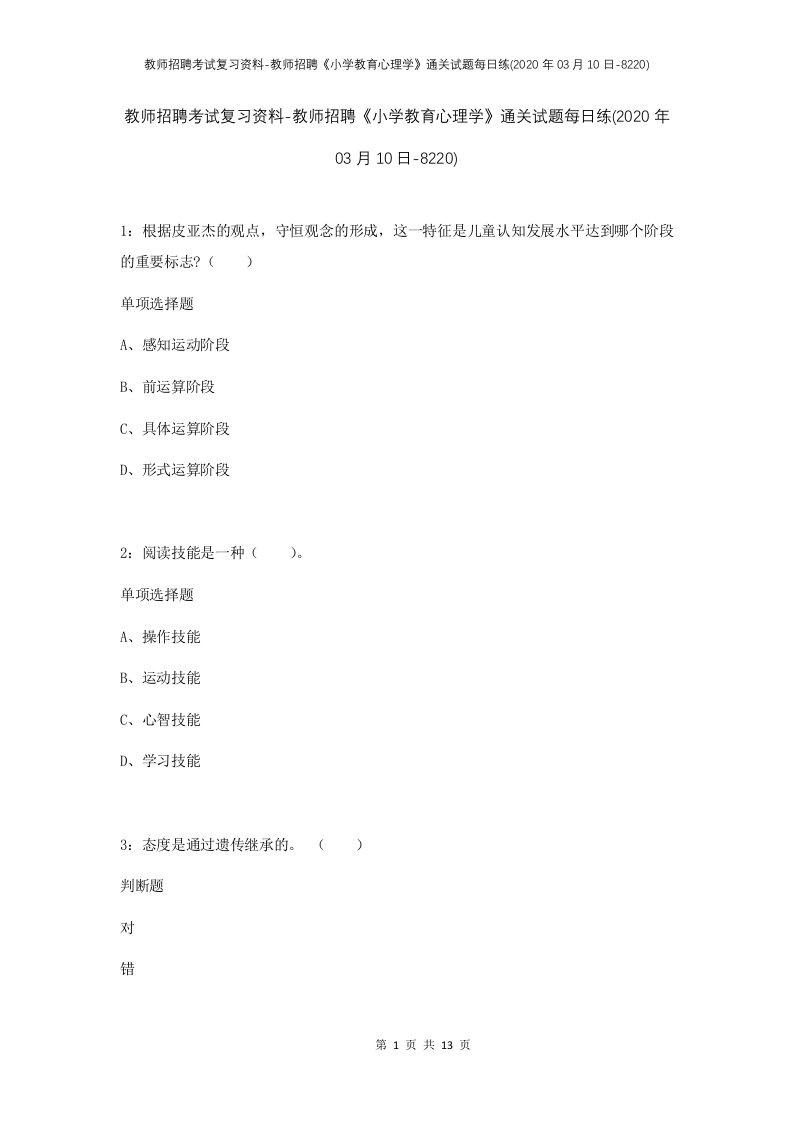 教师招聘考试复习资料-教师招聘小学教育心理学通关试题每日练2020年03月10日-8220