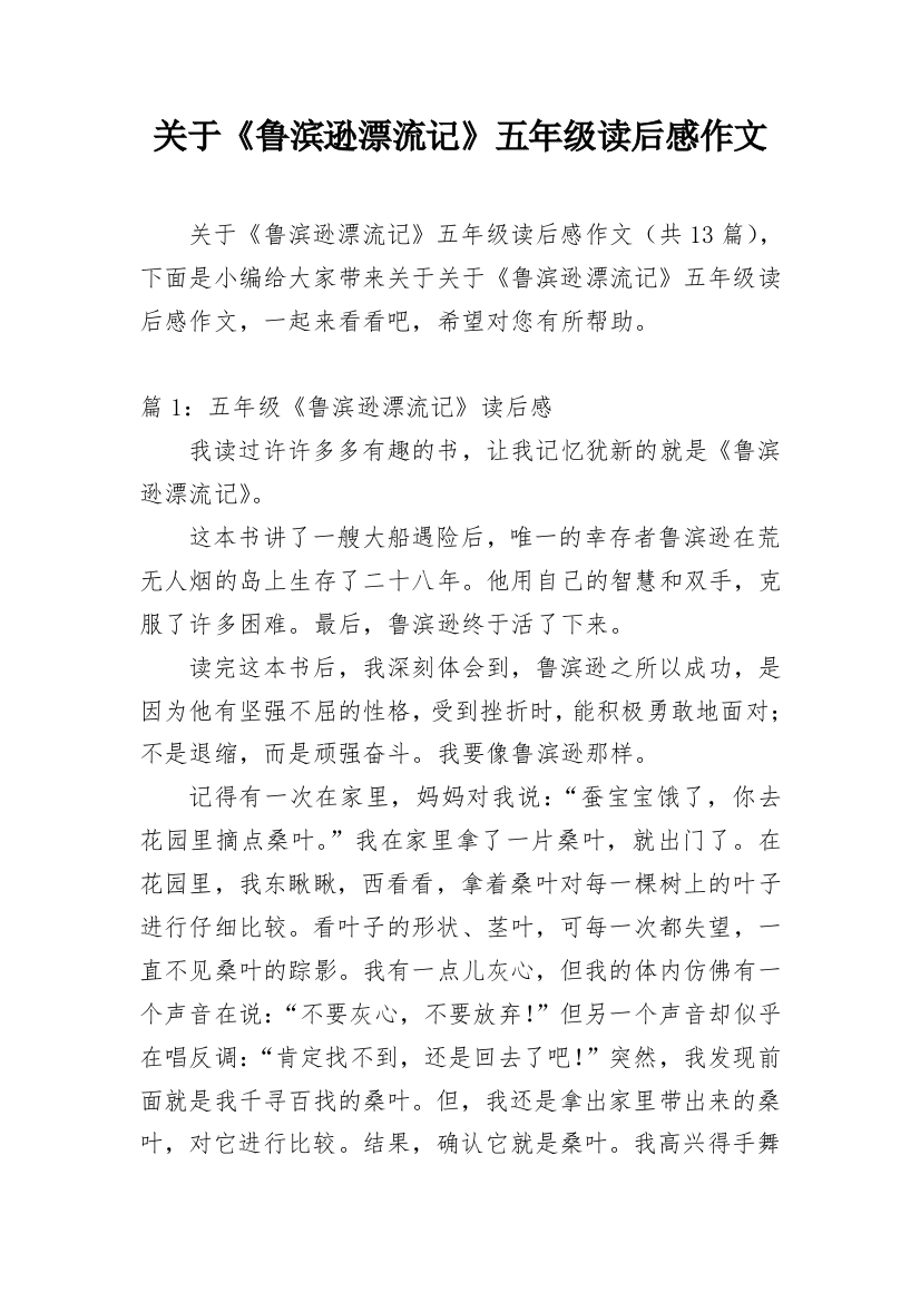 关于《鲁滨逊漂流记》五年级读后感作文