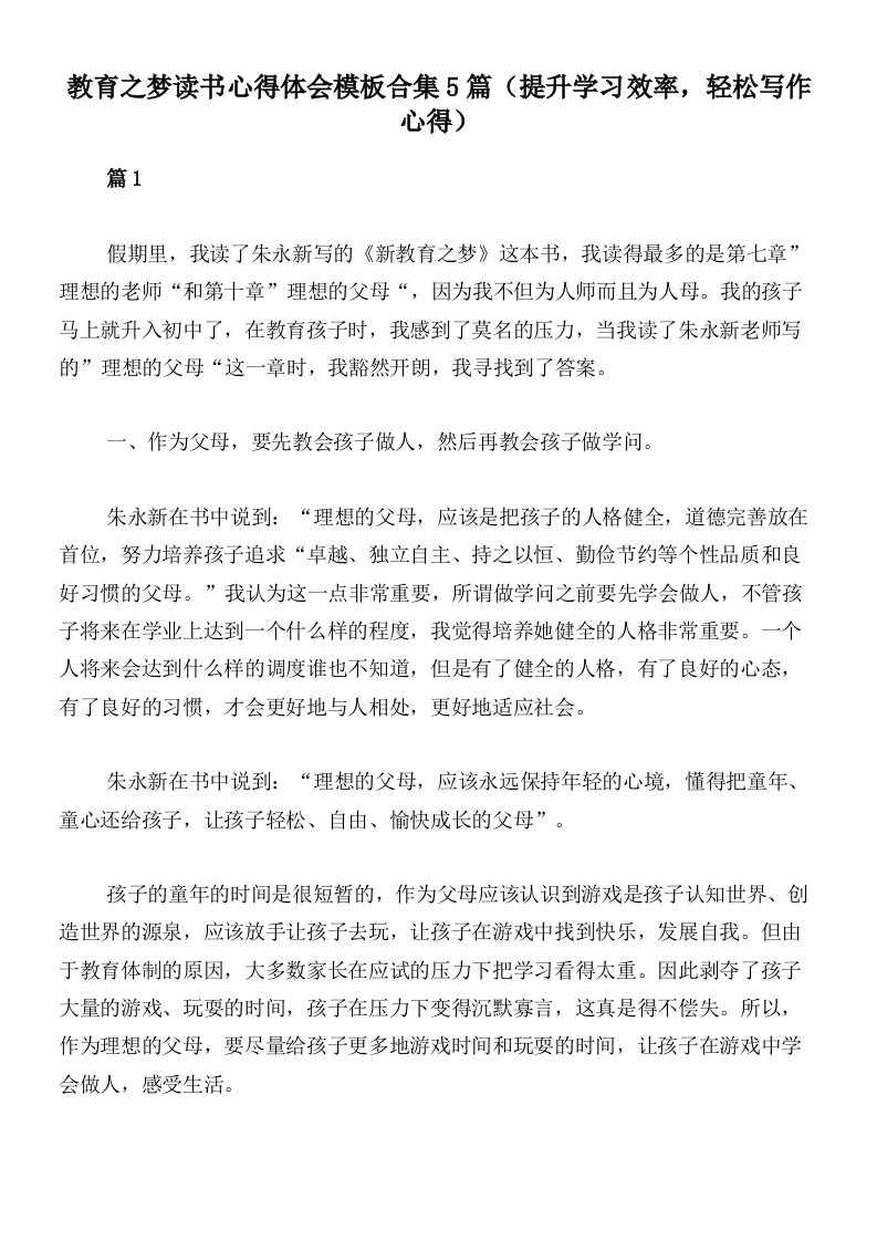 教育之梦读书心得体会模板合集5篇（提升学习效率，轻松写作心得）