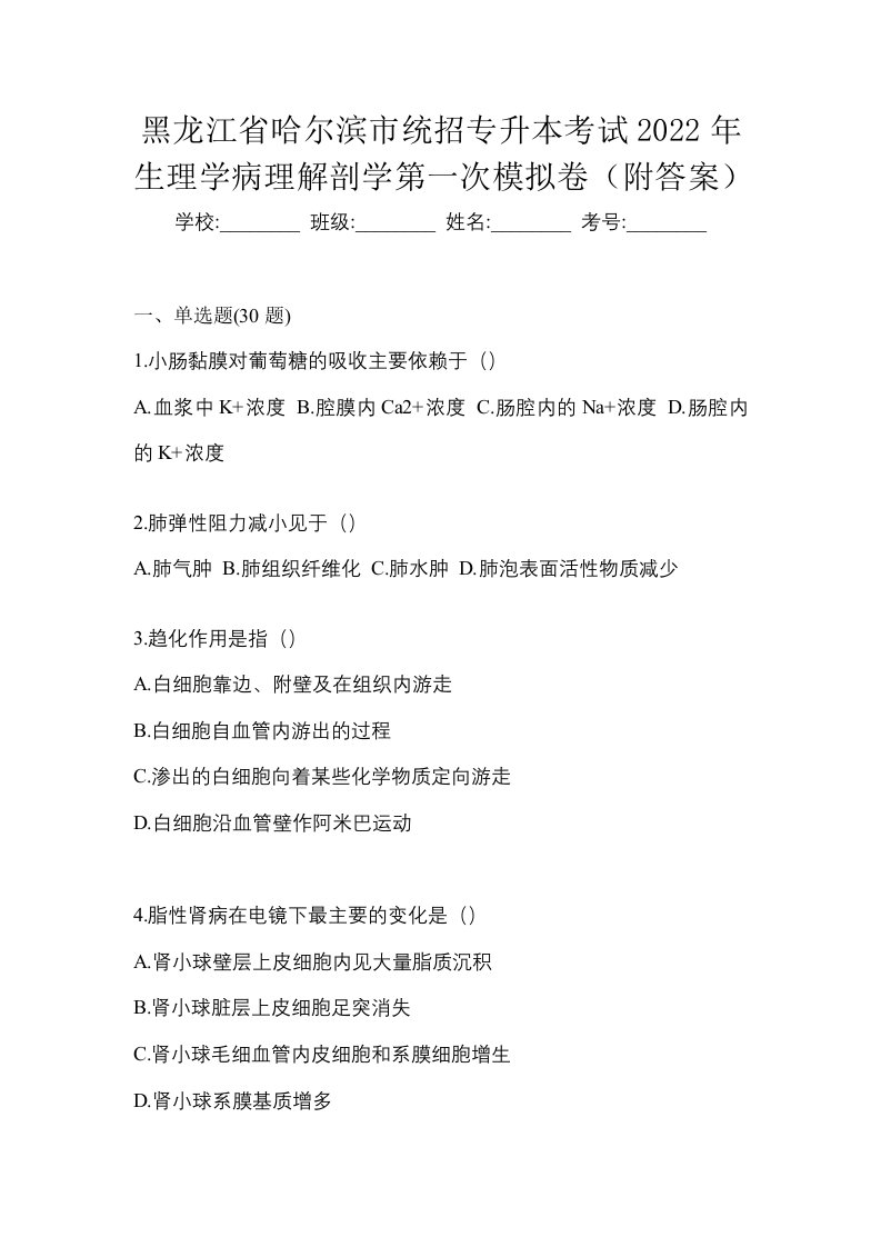 黑龙江省哈尔滨市统招专升本考试2022年生理学病理解剖学第一次模拟卷附答案