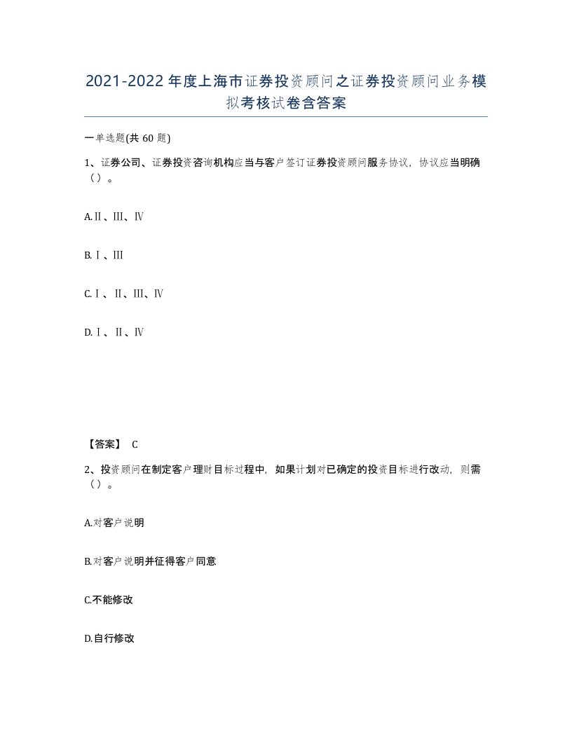 2021-2022年度上海市证券投资顾问之证券投资顾问业务模拟考核试卷含答案