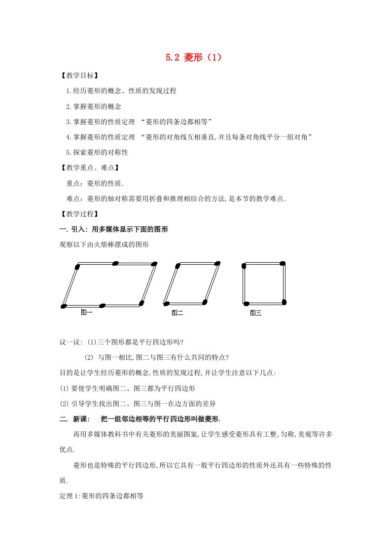 2022八年级数学下册第5章特殊的平行四边形5.2菱形1教案新版浙教版