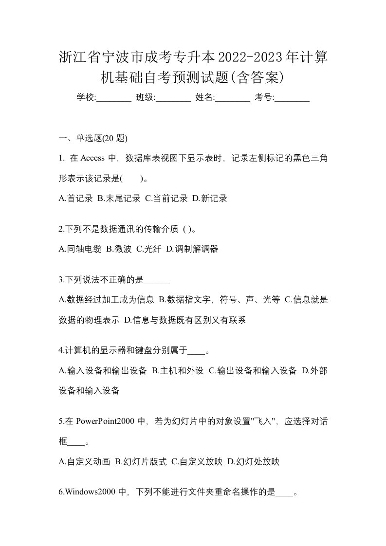 浙江省宁波市成考专升本2022-2023年计算机基础自考预测试题含答案