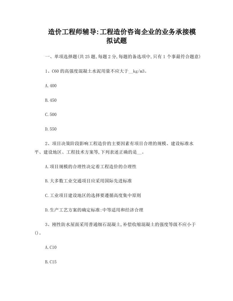 造价工程师辅导：工程造价咨询企业的业务承接模拟试题