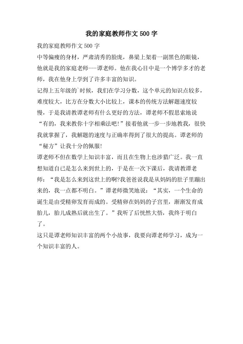 我的家庭教师作文500字