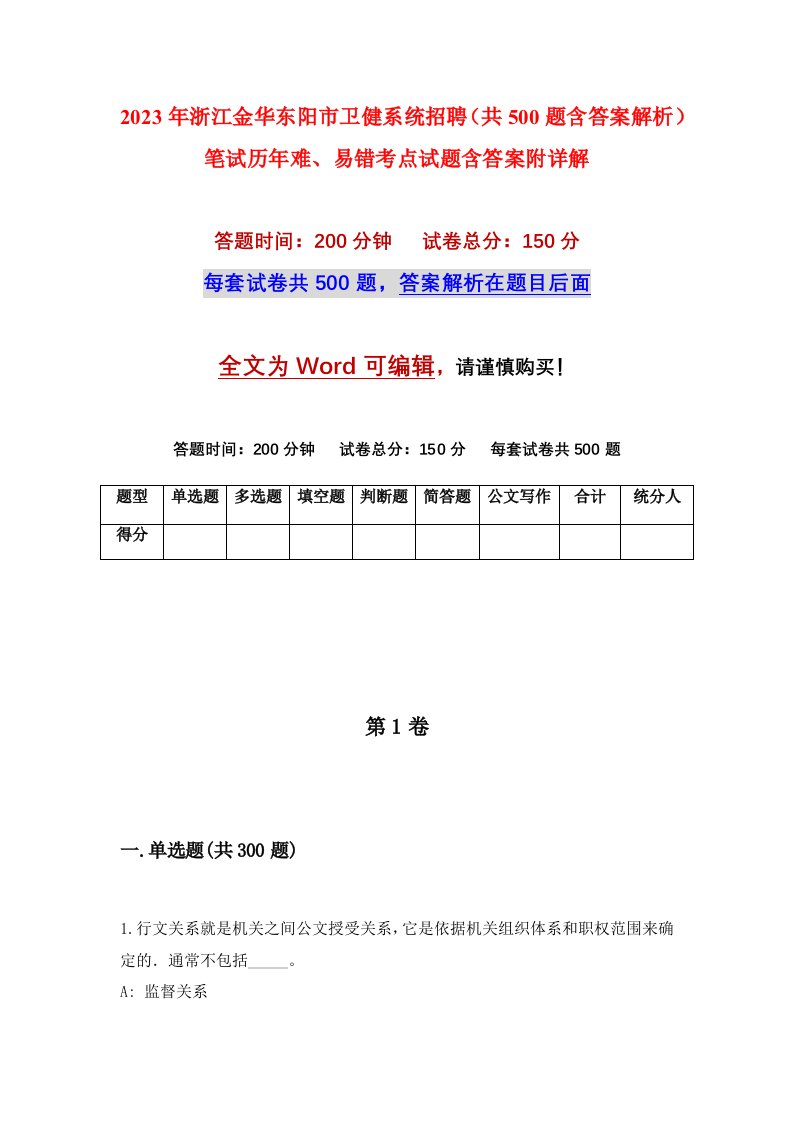 2023年浙江金华东阳市卫健系统招聘共500题含答案解析笔试历年难易错考点试题含答案附详解